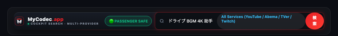 MyCodec 実際の検索画面 — YouTube、Abema、TVer、Twitch、ニコニコをワンクリックで横断検索