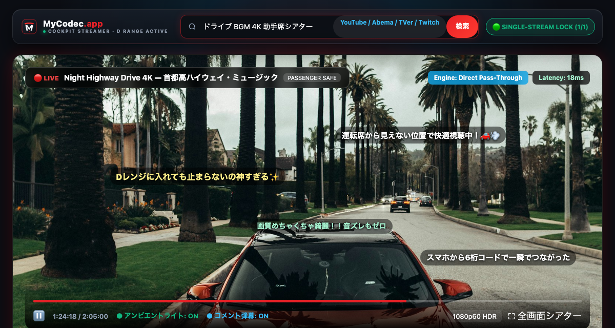 MyCodec 実際の再生画面 — 助手席シアター、アンビエントバックライト発光、リアルタイムコメント弾幕オーバーレイ